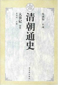 书籍 清朝通史.大事记的封面