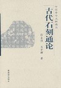 书籍 古代石刻通论的封面