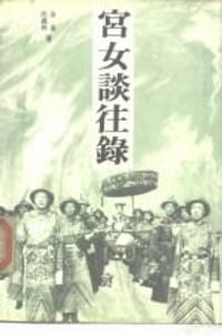 书籍 宫女谈往录的封面