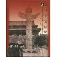 昔日皇宫掠影