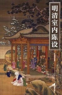 明清室内陈设