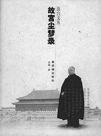 故宫尘梦录 - 吴瀛