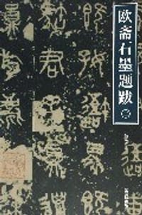 欧斋石墨题跋（上下）