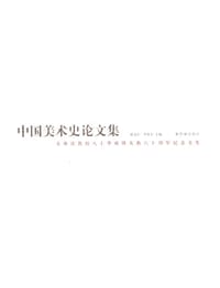 中国美术史论文集