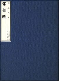 书籍 捐献大家张伯驹的封面
