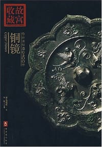 你应该知道的200件铜镜 - 何林