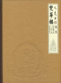 梵华楼(第1卷) - 故宫出版社