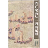 清宫绘画与西画东渐 - 聂崇正