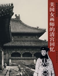 美国女画师的清宫回忆 - 凯瑟琳·卡尔