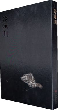 冷冰川 - 冷冰川