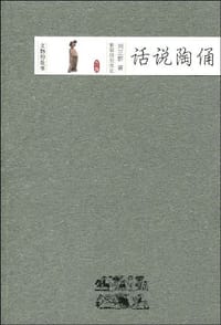 话说陶俑