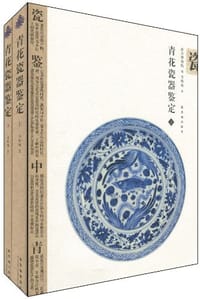 青花瓷鉴定(上下) - 李辉柄