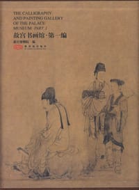 书籍 故宫书画馆-第一编的封面