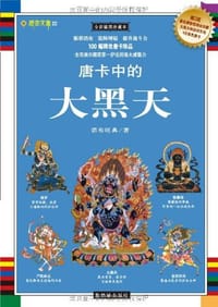 书籍 唐卡中的大黑天的封面
