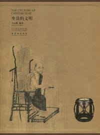 坐具的文明 - 马未都