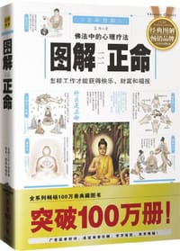 书籍 图解正命的封面