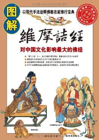 书籍 图解维摩诘经的封面