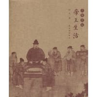 帝王生活