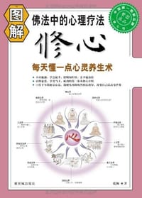 书籍 图解修心的封面
