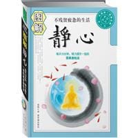 书籍 图解静心的封面