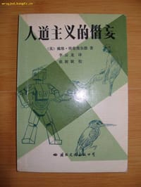 人道主义的僭妄 - 戴维·埃伦费尔德