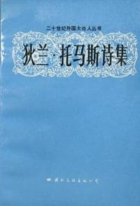 书籍 狄兰·托马斯诗集的封面