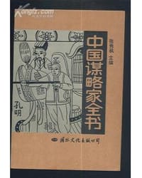 中国谋略家全书(上、下) - 张秀枫