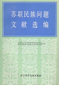 苏联民族问题文献选编 - 无名图书