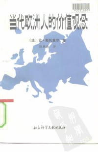书籍 当代欧洲人的价值观念的封面
