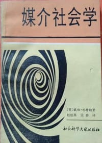 媒介社会学 - [英]戴维·巴特勒