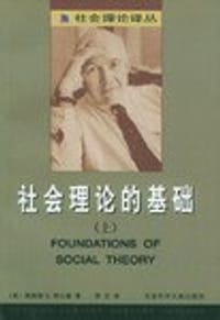 书籍 社会理论的基础（上、下册）的封面