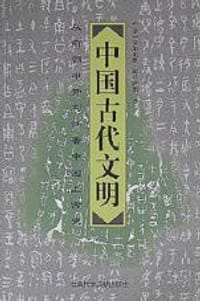 书籍 中国古代文明的封面