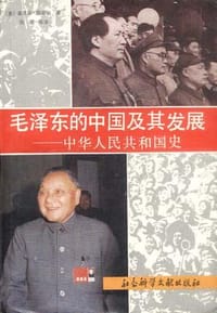 毛泽东的中国及其发展--中华人民共和国史 - （美）莫里斯・梅斯纳
