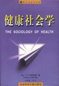 健康社会学 - （美）F.D.沃林斯基