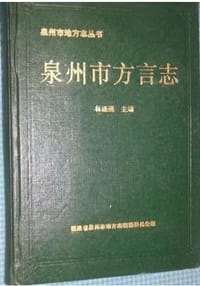 书籍 泉州市方言志 (平装)的封面