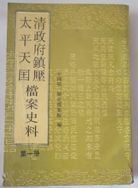 书籍 清政府镇压太平天国档案史料(第一册)的封面