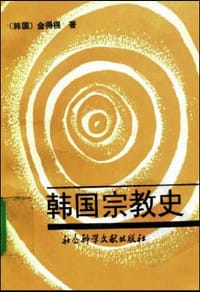 韩国宗教史 - (韩)金得榥