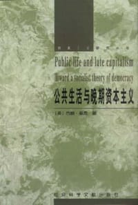 公共生活与晚期资本主义 - 约翰・基恩