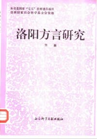 书籍 洛阳方言研究的封面