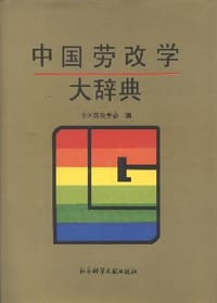 书籍 中国劳改学大辞典的封面