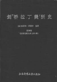 书籍 剑桥拉丁美洲史第三卷的封面