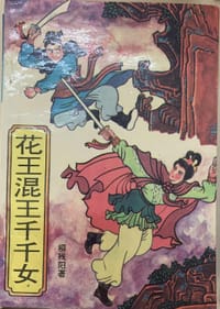 花王混王千千女