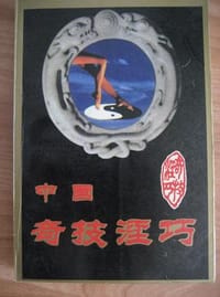 中国奇技淫巧 - 罗玄机