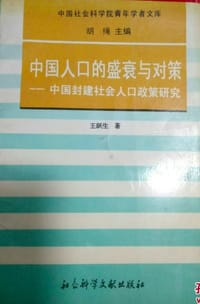 书籍 中国人口的盛衰与对策的封面