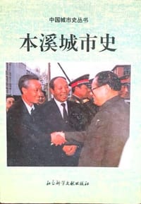 本溪城市史