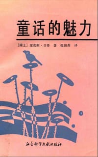 书籍 童话的魅力的封面