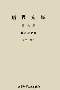 唐弢文集7 - 唐弢