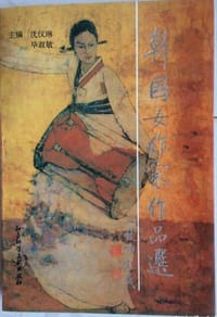 韩国女作家作品选