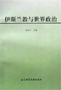 书籍 伊斯兰教与世界政治的封面