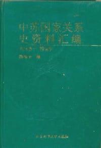 中苏国家关系史资料汇编（1945-1949） - 薜衔天 编